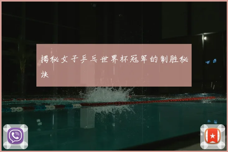 揭秘女子乒乓世界杯冠军的制胜秘诀