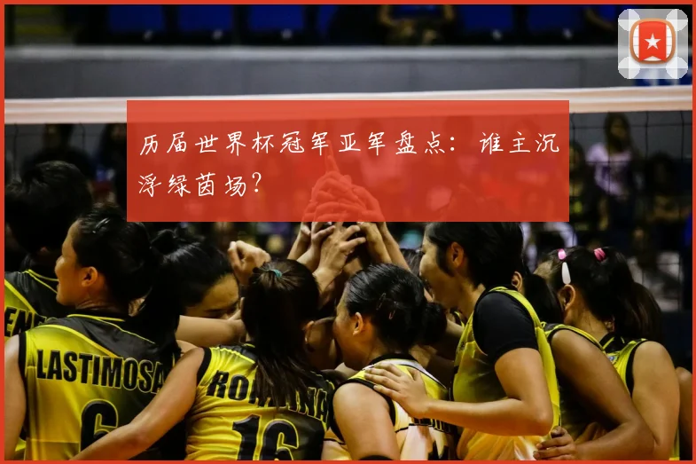 历届世界杯冠军亚军盘点：谁主沉浮绿茵场？