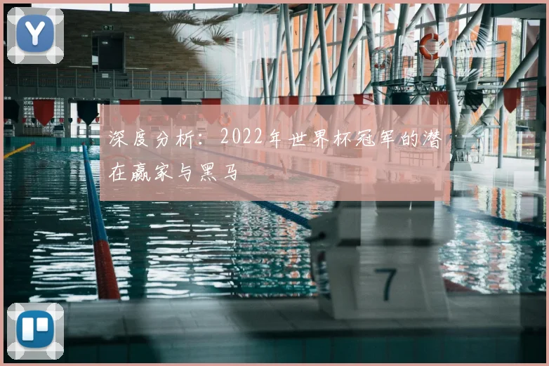深度分析:2022年世界杯冠军的潜在赢家与黑马