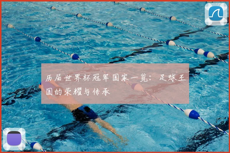 历届世界杯冠军国家一览：足球王国的荣耀与传承