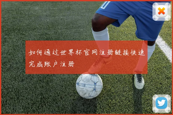 如何通过世界杯官网注册链接快速完成账户注册