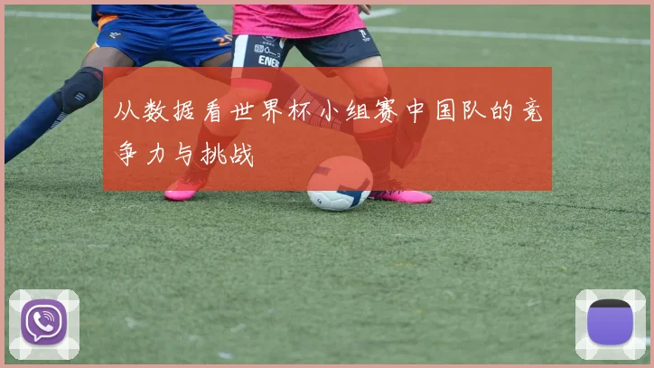 从数据看世界杯小组赛中国队的竞争力与挑战