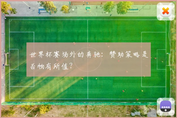 世界杯赛场外的奔驰：赞助策略是否物有所值？